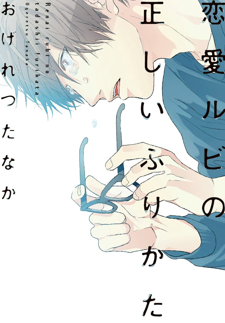Cover of 恋愛ルビの正しいふりかた [Renai Rubi no Tadashii Furikata]