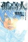 Cover of Kokou no Hito, Volume 1