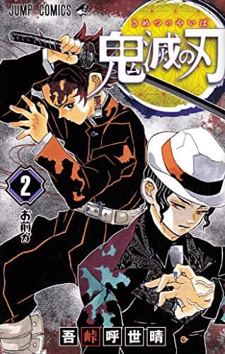 Cover of 鬼滅の刃 2